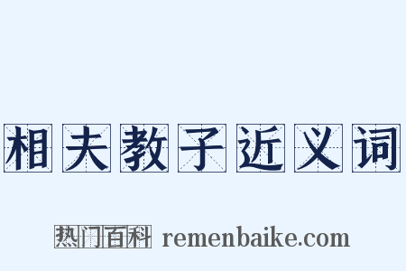 相夫教子近义词是什么意思的图片